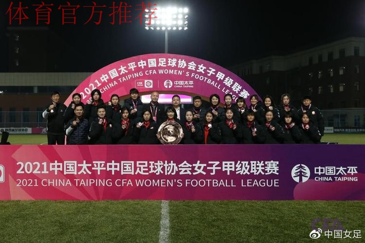 2021中国太平中国足协女甲联赛落下帷幕 陕西女足赢得冠军 2021中国太平中国足协女甲联赛落下帷幕 陕西女足赢得冠军