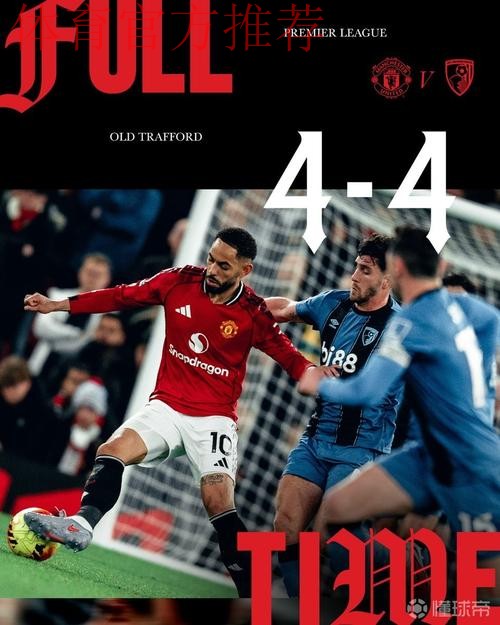 3平2负，曼联近5场英超对阵伯恩茅斯的比赛均未能取胜